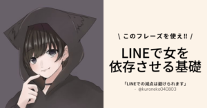 Lineで女を依存させる基礎 依存させたいならこのフレーズを使え ラブハックドットコム