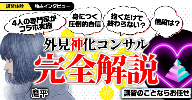 外見神化コンサル 内面も伴うモテ男に ラブハック独占 講習体験 インタビュー ラブハックドットコム