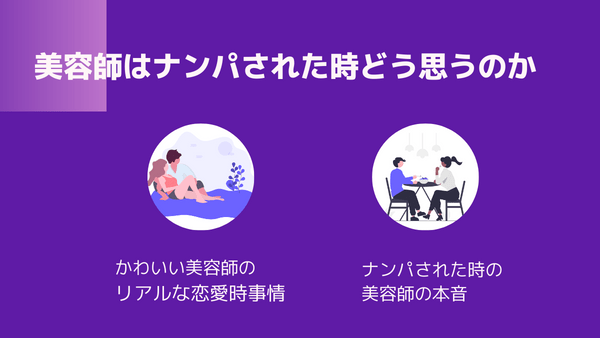 美容師ナンパ攻略法 美容師の恋愛事情 口説き方に関して徹底解説